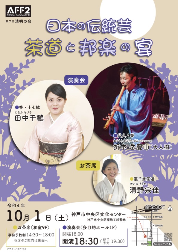 10月1日(土) 【 日本の伝統芸 茶道と邦楽の宴 】 開催いたします。
